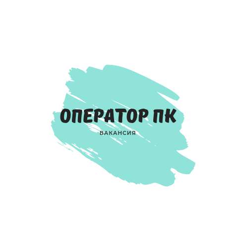 Оператор ПК