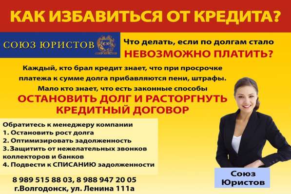 Помощь в решении кредитных вопросов в Волгодонске