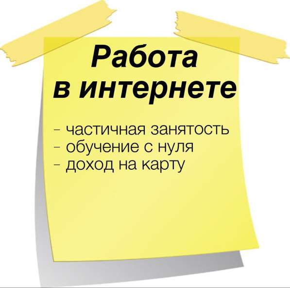 Ищу трёх человек для удаленной работы через интернет в