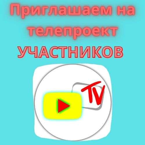 Приглашаем на телепроект "Элит Медия" участников