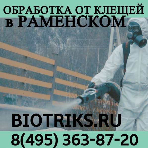 Обработка от клещей дачного участка в коломне