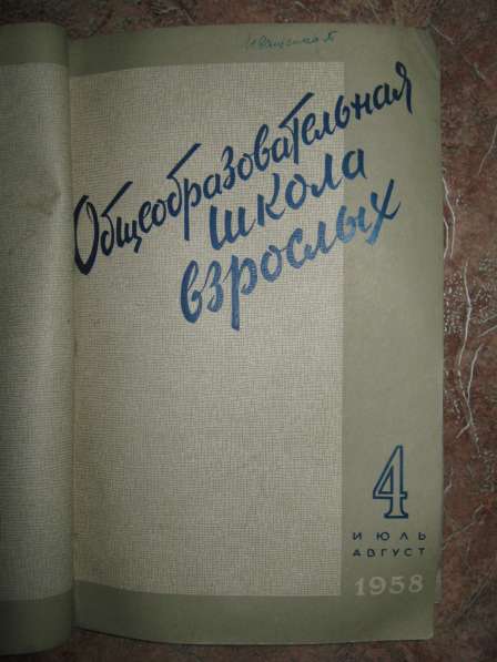 Общеобразовательная Школа Взрослых №4 1958г. Редкость!