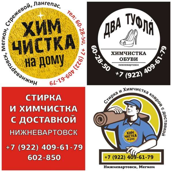 Химчистка в Нижневартовске
