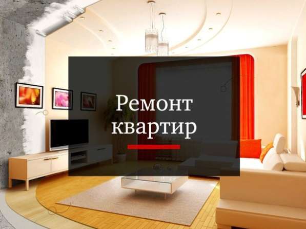 Ремонт квартир