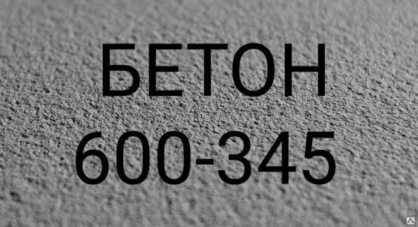 Бетон