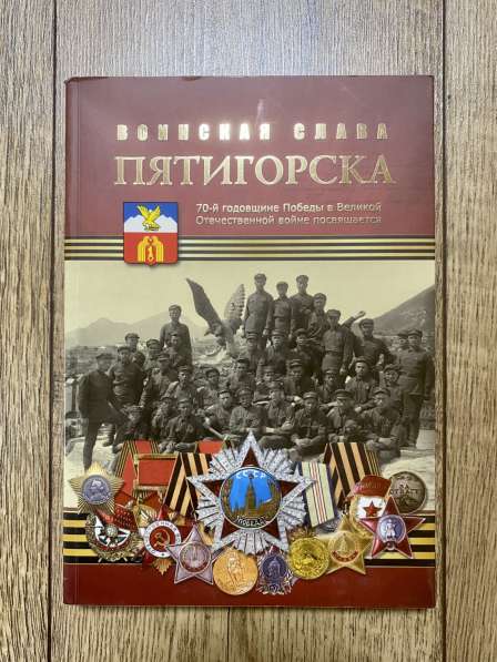 Книга: «Воинская слава города Пятигорска»