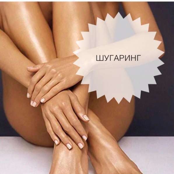 Шугаринг