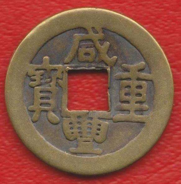 Жетон сувенирный Древняя китайская монета №2