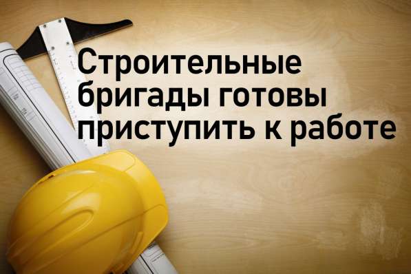 Строительные услуги в Приморском крае в Артеме фото 3