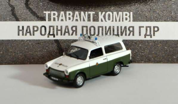 полицейские машины мира №23 TRABANT KOMBI в Липецке фото 6