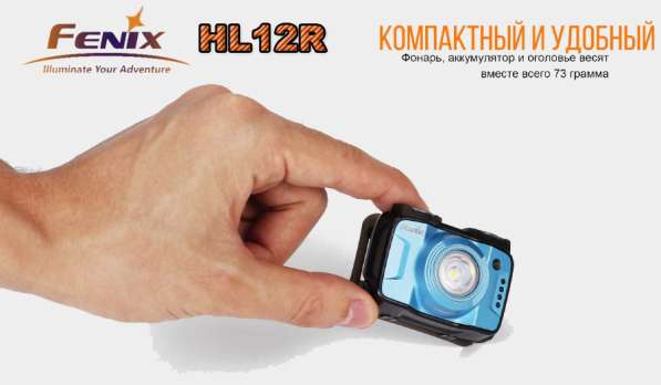 Fenix Налобный аккумуляторный фонарь Fenix HL12R NW в Москве фото 4