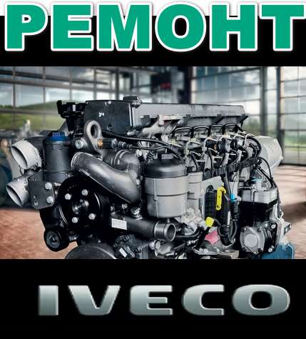 Ремонт транспортных, технологических машин Iveco