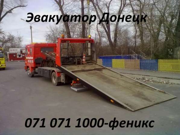 Сто- Эвакуатор в Донецке в фото 7
