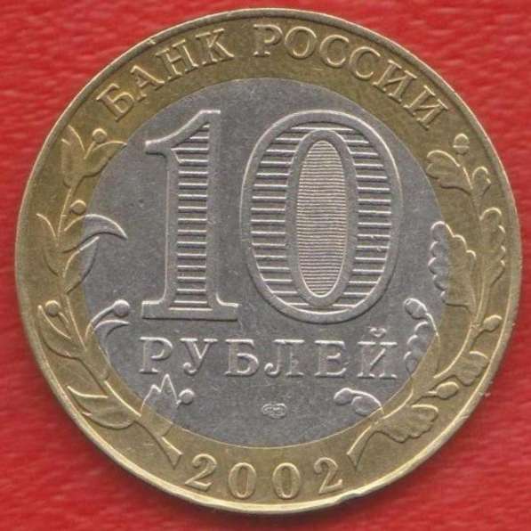 10 рублей 2002 СПМД Древние города России Кострома в Орле