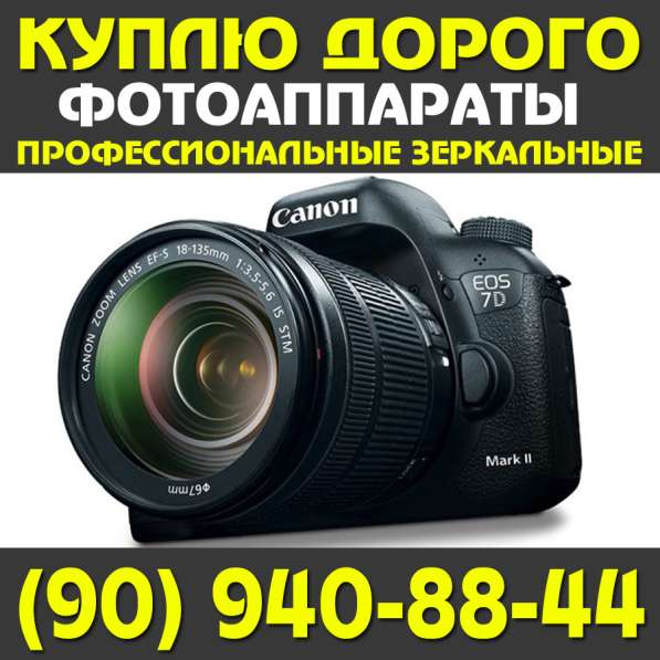Куплю Профессиональные Фотоаппараты Canon от 1100D до MARK4 в 