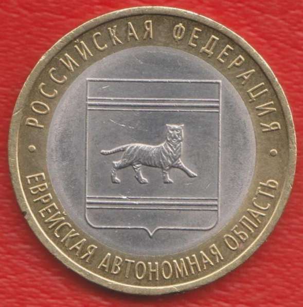 10 рублей 2009 СПМД Еврейская автономная область
