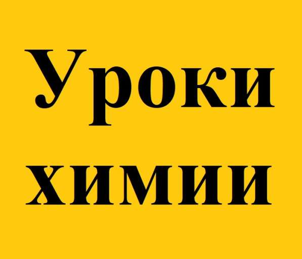 Уроки химии онлайн
