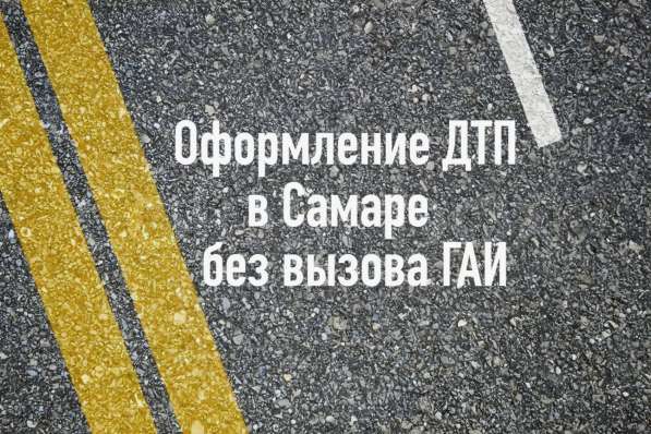 Аварийный комиссар Служба аварийных комиссаров Офорление ДТП в Самаре фото 19