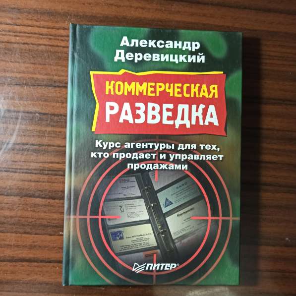 А. Деревицкий."Коммерческая разведка"
