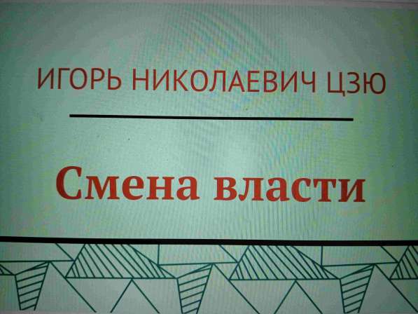 Игорь Николаевич Цзю: "Мудрость Книга 2 Философия жизни" в Новосибирске фото 8