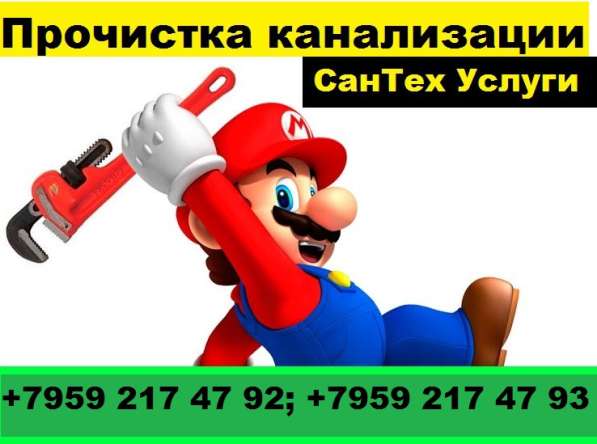 ПРОЧИСТКА КАНАЛИЗАЦИИ, УСТРАНЕНИЕ ЗАСОРОВ, САНТЕХ УСЛУГИ
