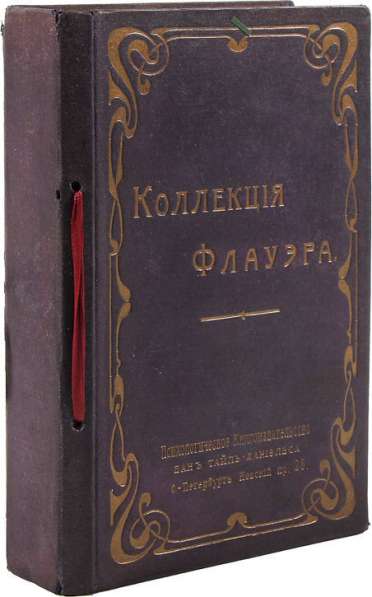 Коллекция Флауэра Магнетизм Гипнотизм 1907г