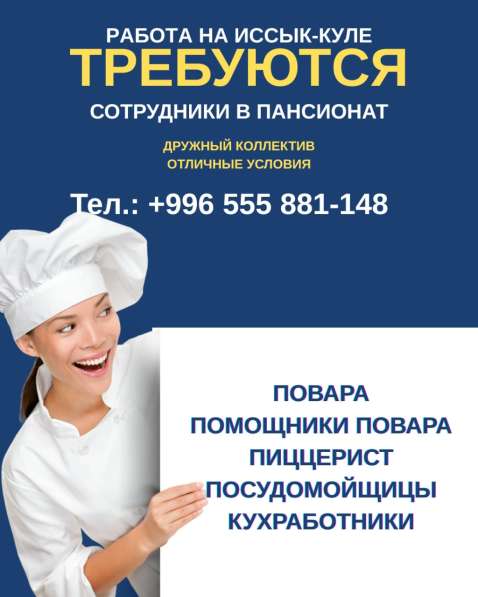 Работа на Иссык Куле! Требуются повара, помощник повара