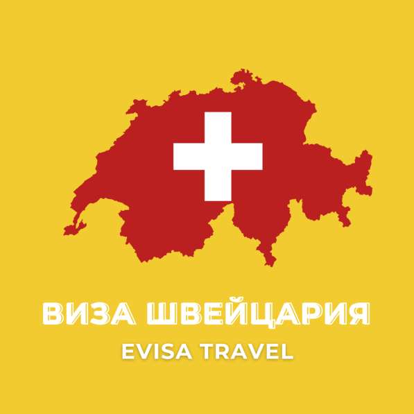 Виза в Швейцарию для граждан РФ | Evisa Travel в Москве фото 5