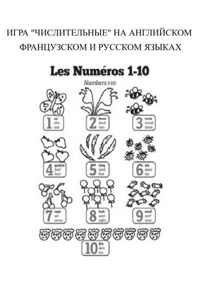 Игра "Числительные" EN, FR, RU