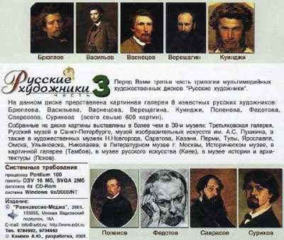 Коллекция «Русские художники» на 3 диска Равновесие-Медиа в Москве фото 3