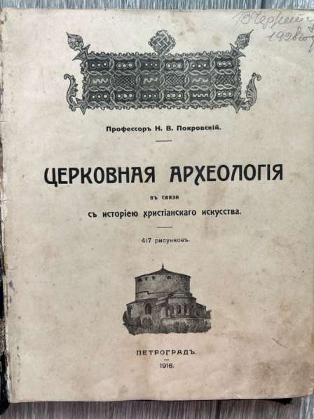 Книга Покровский «Церковная археология» 1916г, редкая