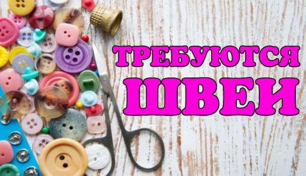 Швеи на ремонт одежды