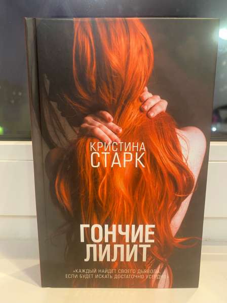 Книга: Кристина Старк «Гончие Лилит»