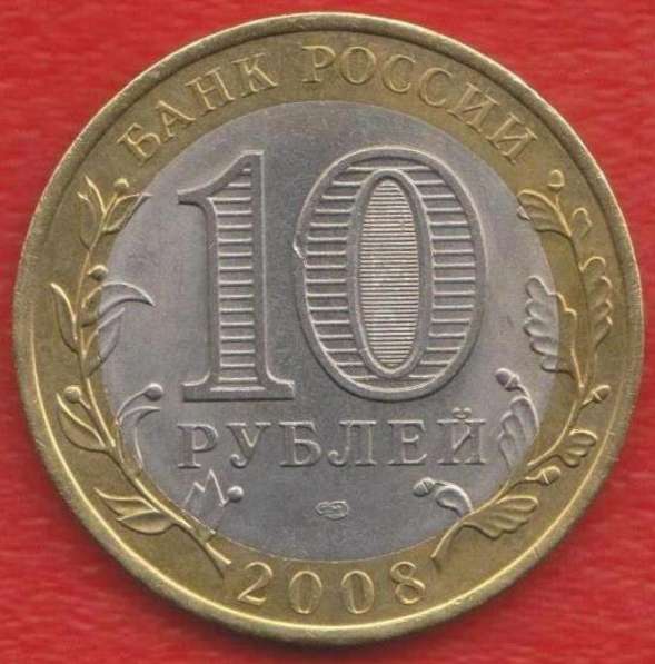 10 рублей 2008 СПМД Астраханская область в Орле