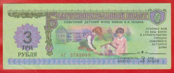 СССР Билет Советский детский фонд 3 рубля 1988 г. АГ 3783049