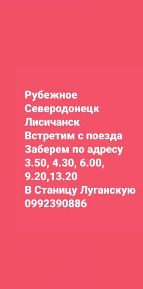 Пассажирские перевозки Станица Луганская
