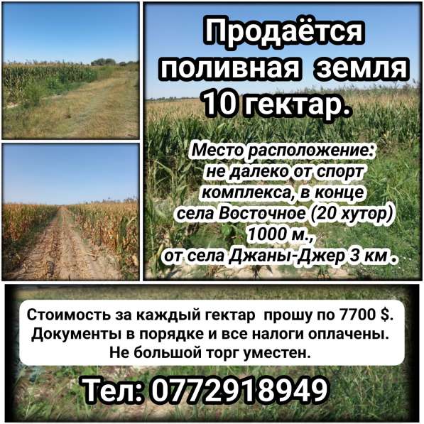 Продаётся поливная земля 10 гектар в 