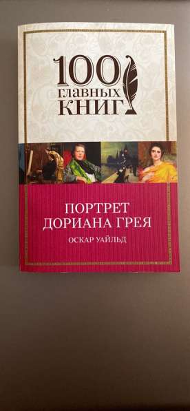 Книга «Портрет Дориана Грея»