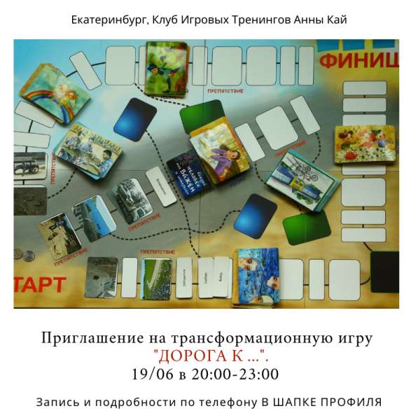 Дорога К. трансформационная игра в Екатеринбурге фото 4