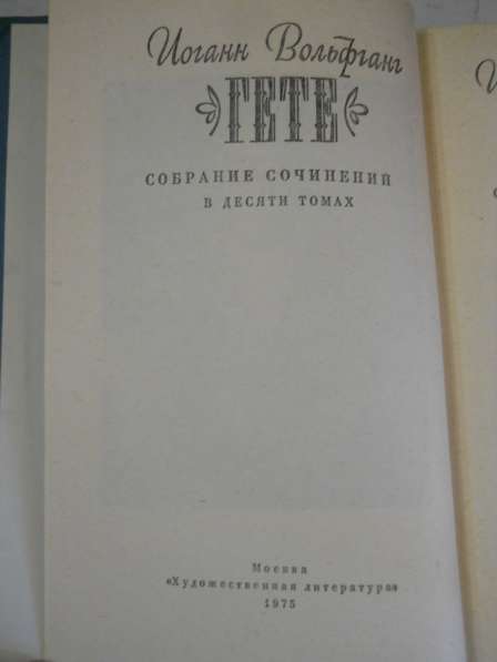 Гете Иоганн Вольфганг, 10 томов 1975 год в Санкт-Петербурге