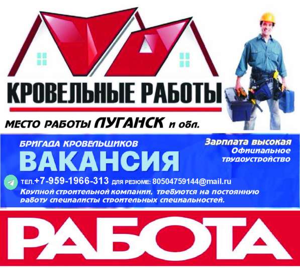 Работа в Луганске. инженер, прораб, демонтажники, кровельщик в фото 3
