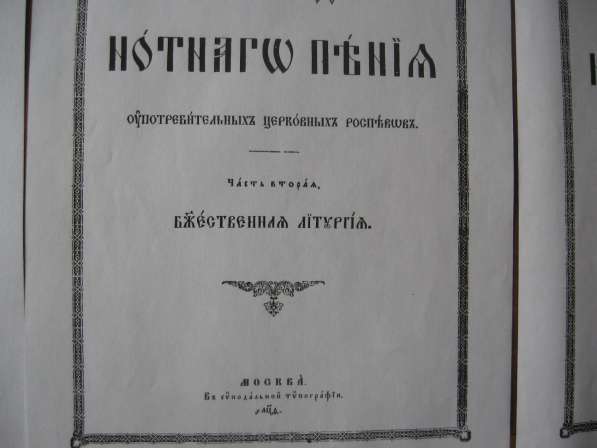 Продаю ноты знаменного пения в Москве фото 3