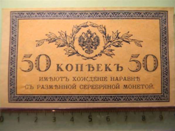 Банкноты (копейки) России 1915-17 годов, 10 штук в 