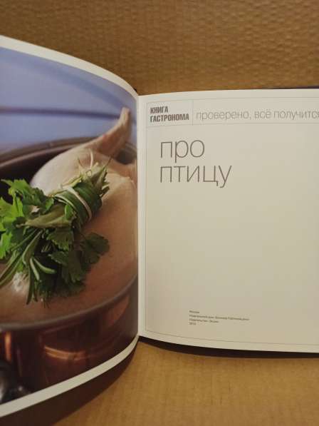 Книга Гастронома - Всё про птицу, 2010 в Москве фото 8