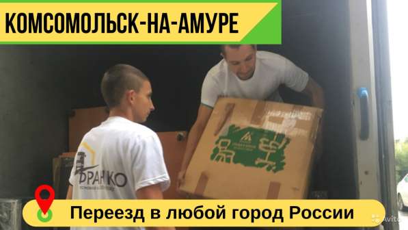 Переезд по РФ из Комсомолька на Амуре - Перевозка вещей в Комсомольске-на-Амуре фото 10
