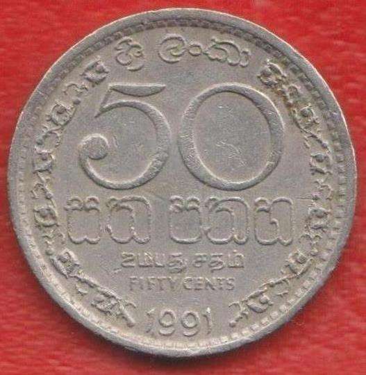 Шри-Ланка 50 центов 1991 г.