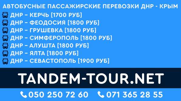 Автобус Донецк Ялта го