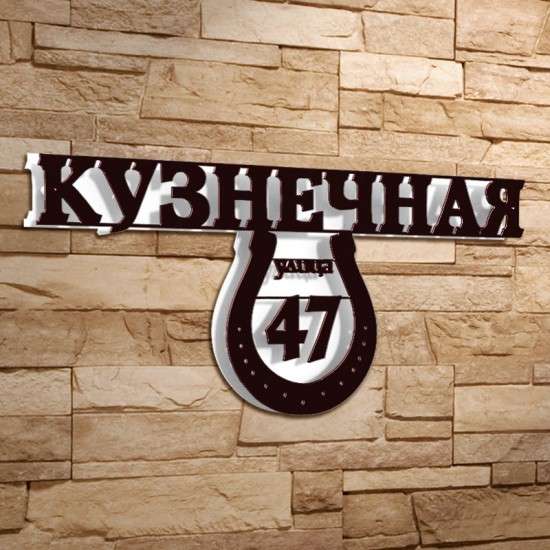 Адресная табличка для вашего дома с 3D эффектом в Воронеже фото 8