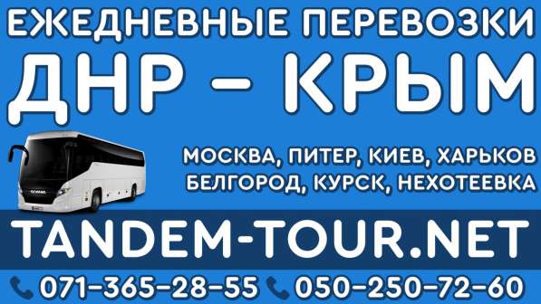 Автобус Донецк Крым ит