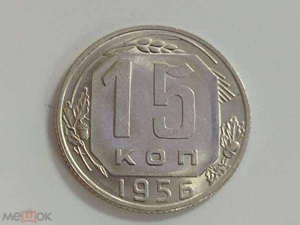 2). 15 копеек 1956 года. UNC. Широкая дата! Разновид